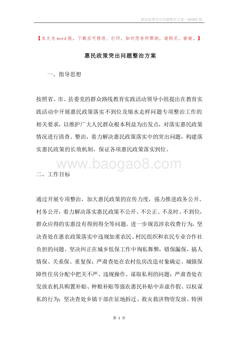 惠民政策突出问题整治方案.docx_第1页