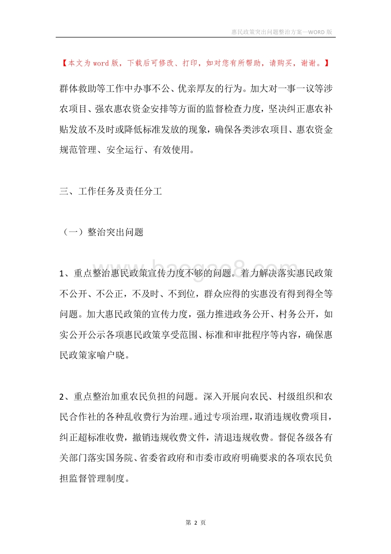 惠民政策突出问题整治方案.docx_第2页
