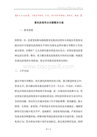 惠民政策突出问题整治方案.docx