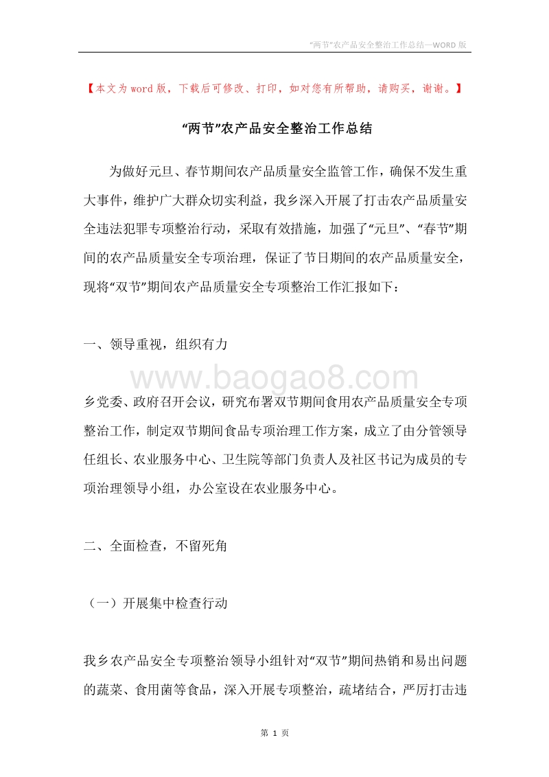 “两节”农产品安全整治工作总结.docx_第1页