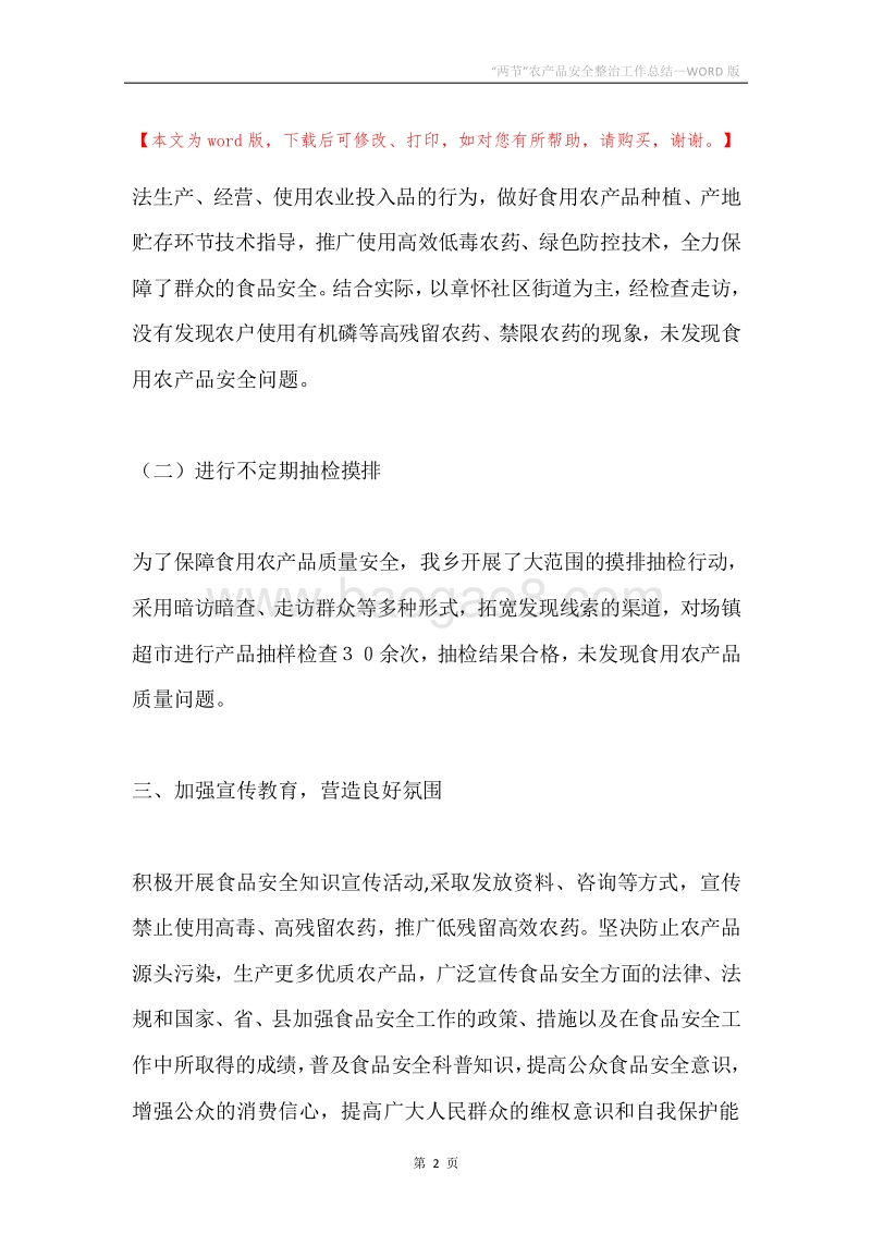 “两节”农产品安全整治工作总结.docx_第2页
