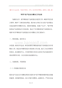 “两节”农产品安全整治工作总结.docx