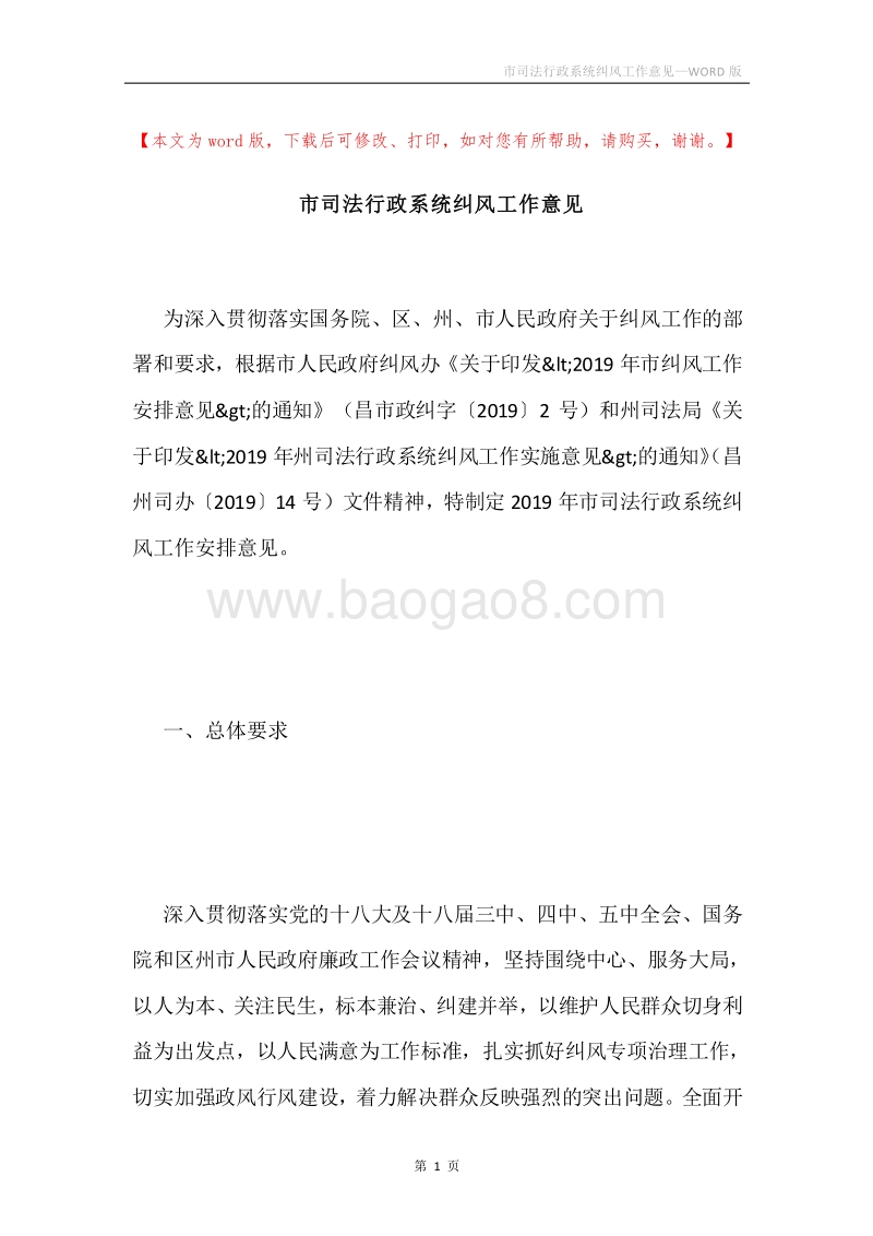 市司法行政系统纠风工作意见.docx_第1页