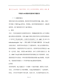 环境对HP感染率的影响开题报告_1.docx
