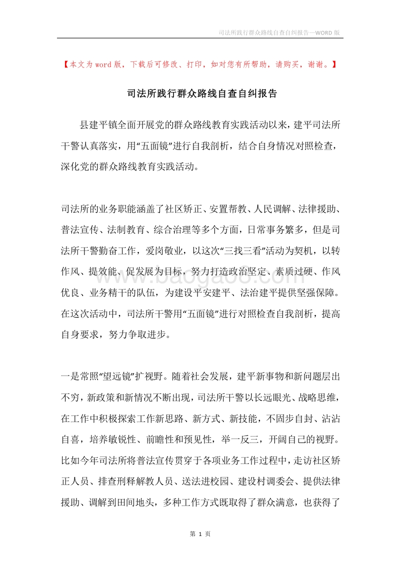 司法所践行群众路线自查自纠报告.docx_第1页
