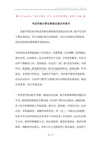 司法所践行群众路线自查自纠报告.docx
