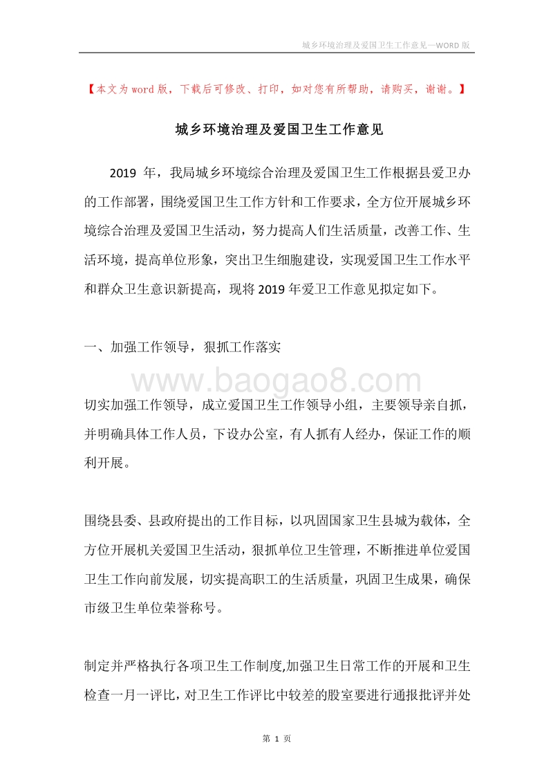 城乡环境治理及爱国卫生工作意见.docx_第1页