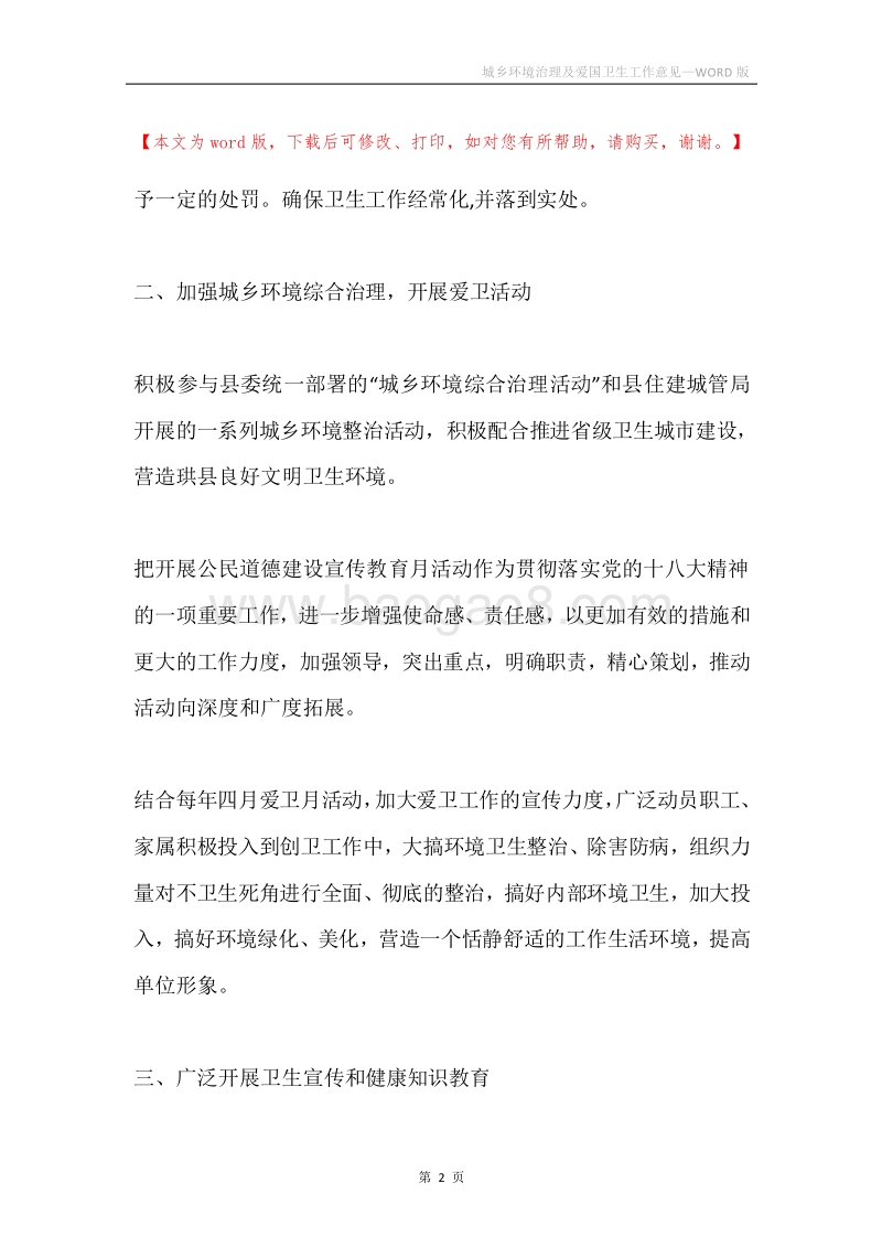 城乡环境治理及爱国卫生工作意见.docx_第2页