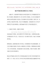 城乡环境治理及爱国卫生工作意见.docx