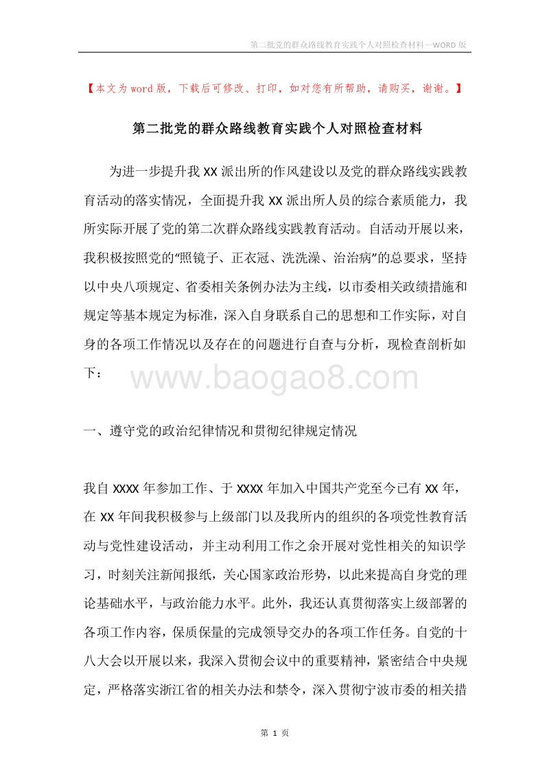 第二批党的群众路线教育实践个人对照检查材料.docx_第1页