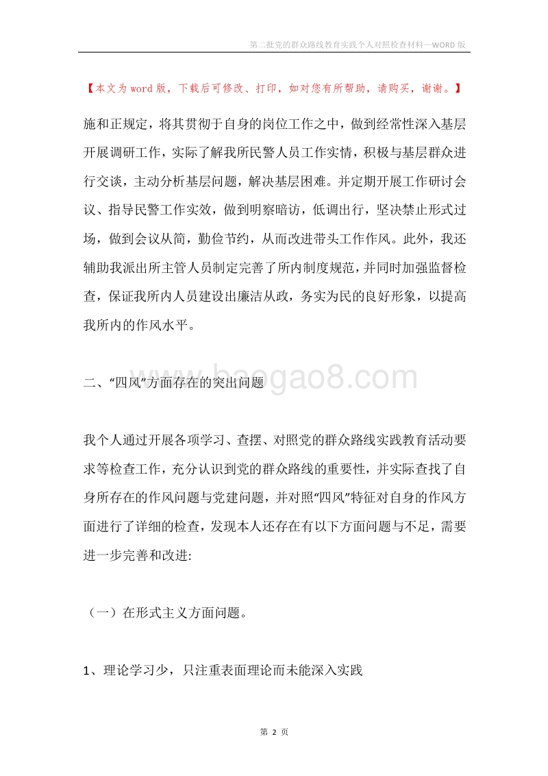 第二批党的群众路线教育实践个人对照检查材料.docx_第2页
