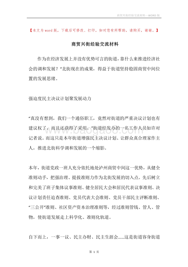 商贸兴街经验交流材料.docx_第1页