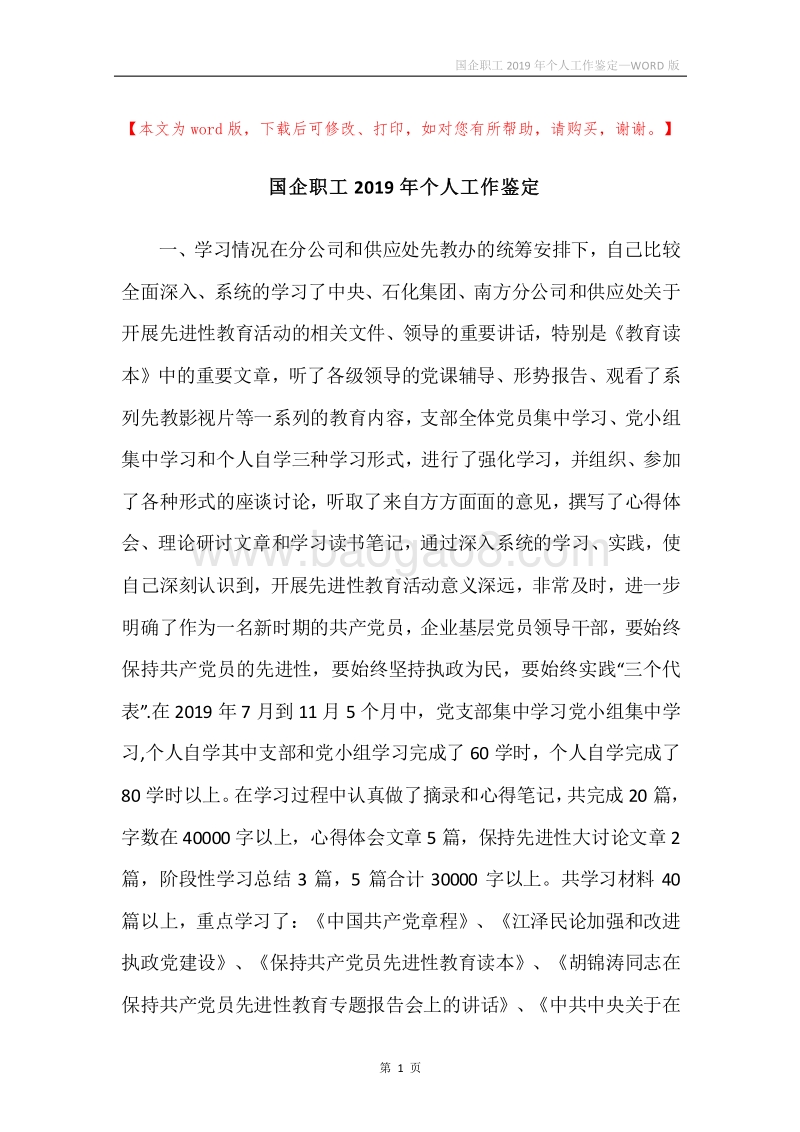 国企职工2019年个人工作鉴定.docx_第1页