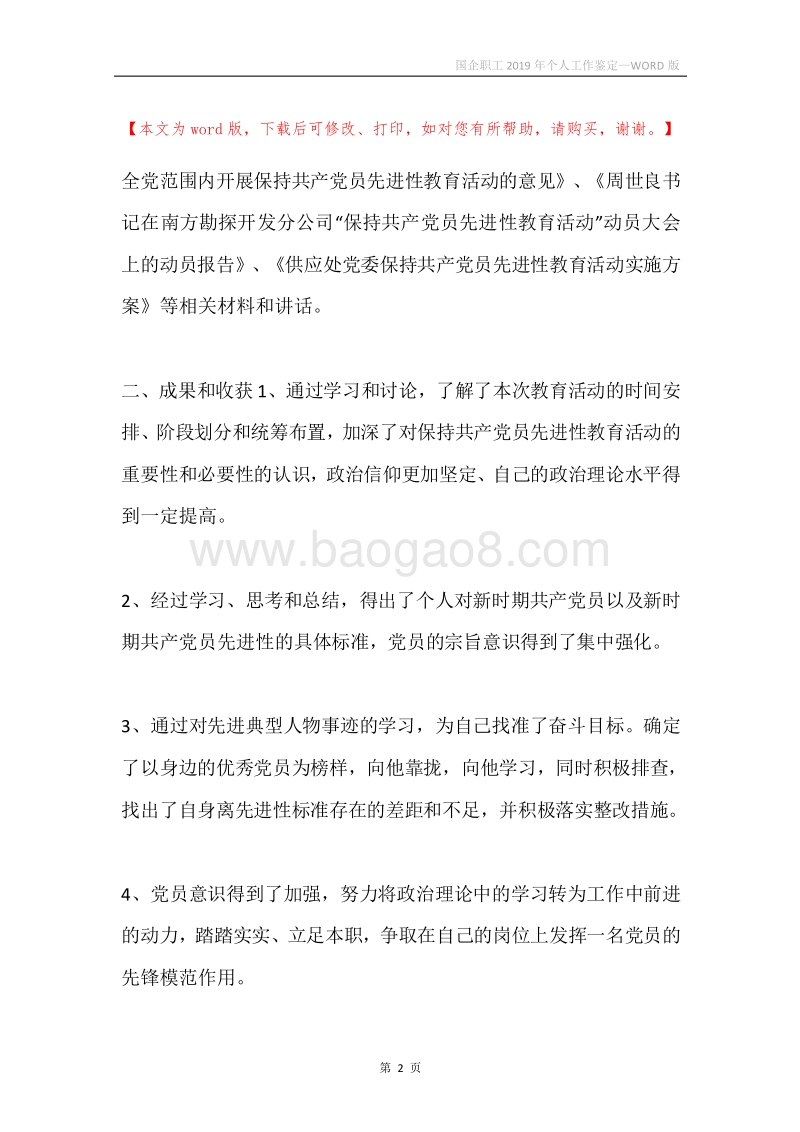 国企职工2019年个人工作鉴定.docx_第2页
