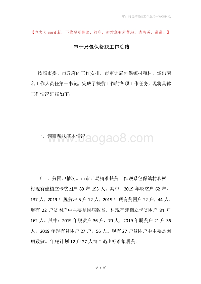 审计局包保帮扶工作总结.docx_第1页