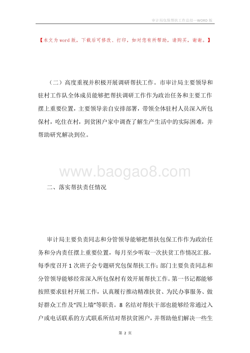 审计局包保帮扶工作总结.docx_第2页