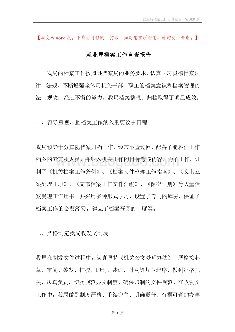 就业局档案工作自查报告.docx_第1页