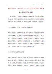 就业局档案工作自查报告.docx