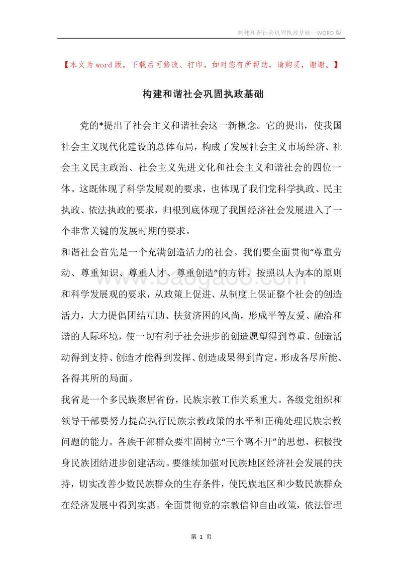 构建和谐社会巩固执政基础.docx_第1页