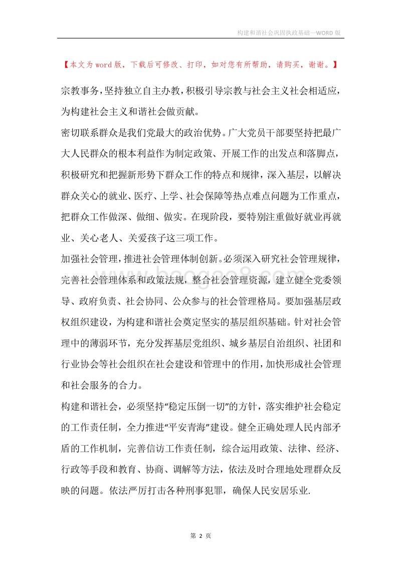 构建和谐社会巩固执政基础.docx_第2页