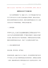 监督局安全生产月实施方案.docx
