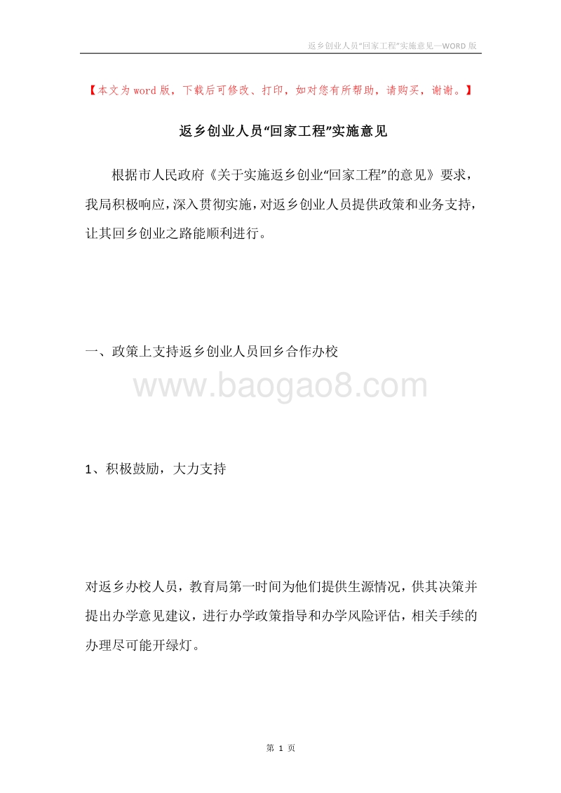 返乡创业人员“回家工程”实施意见.docx_第1页