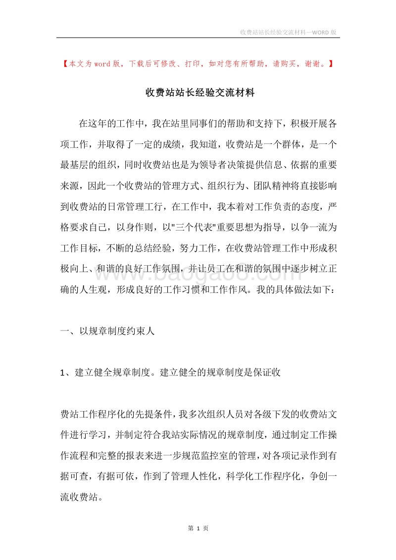 收费站站长经验交流材料.docx_第1页