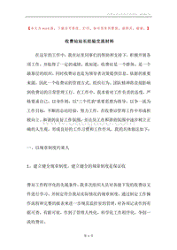 收费站站长经验交流材料.docx