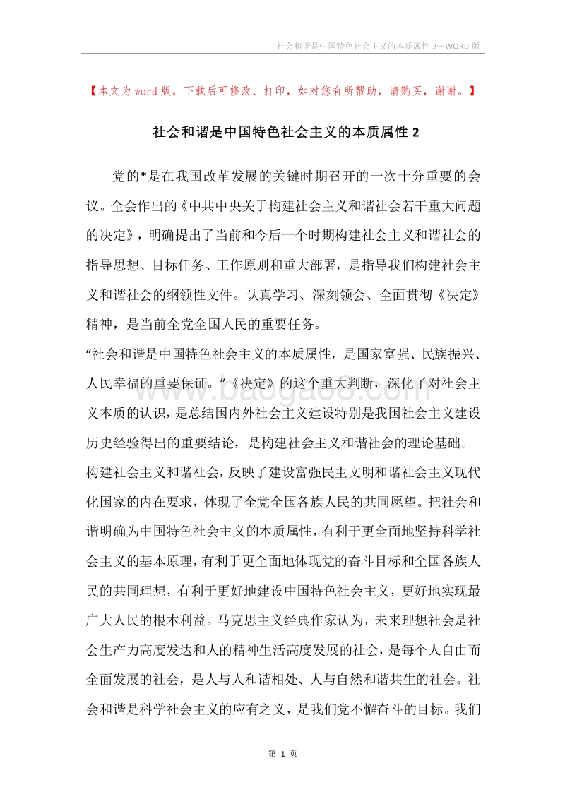 社会和谐是中国特色社会主义的本质属性2.docx_第1页