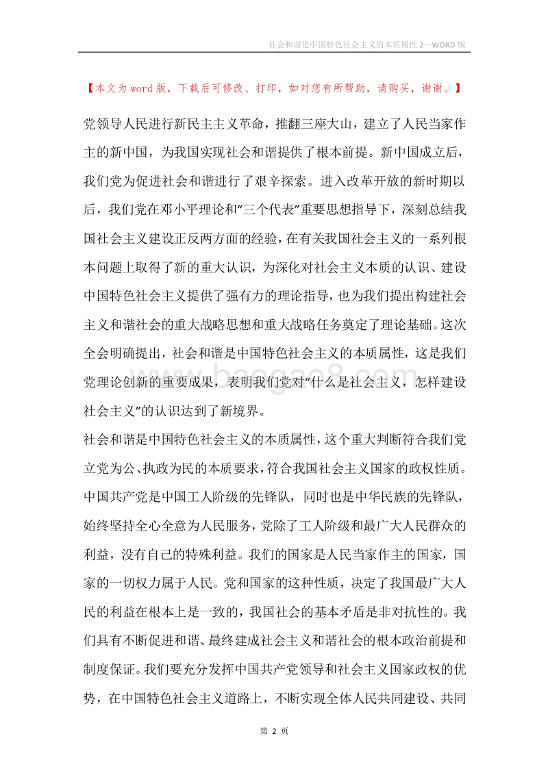 社会和谐是中国特色社会主义的本质属性2.docx_第2页