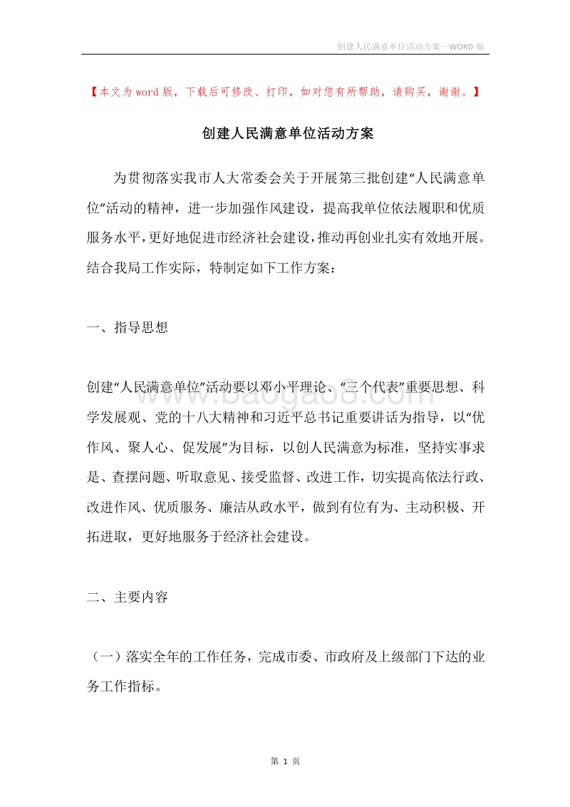 创建人民满意单位活动方案.docx_第1页
