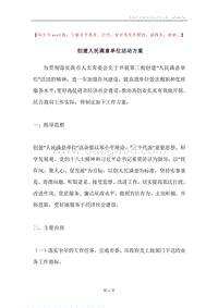 创建人民满意单位活动方案.docx