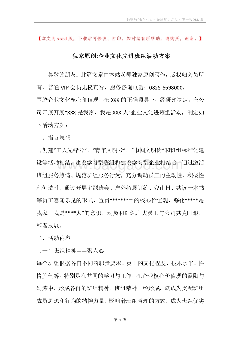 独家原创-企业文化先进班组活动方案.docx_第1页