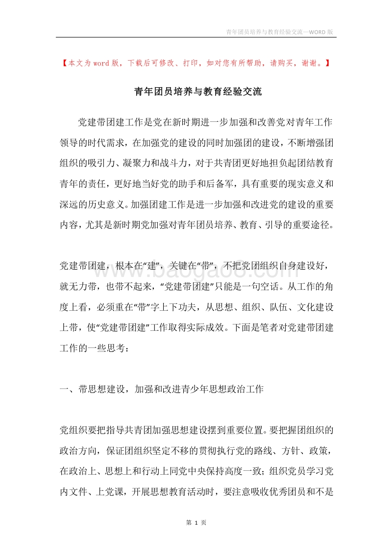 青年团员培养与教育经验交流.docx_第1页