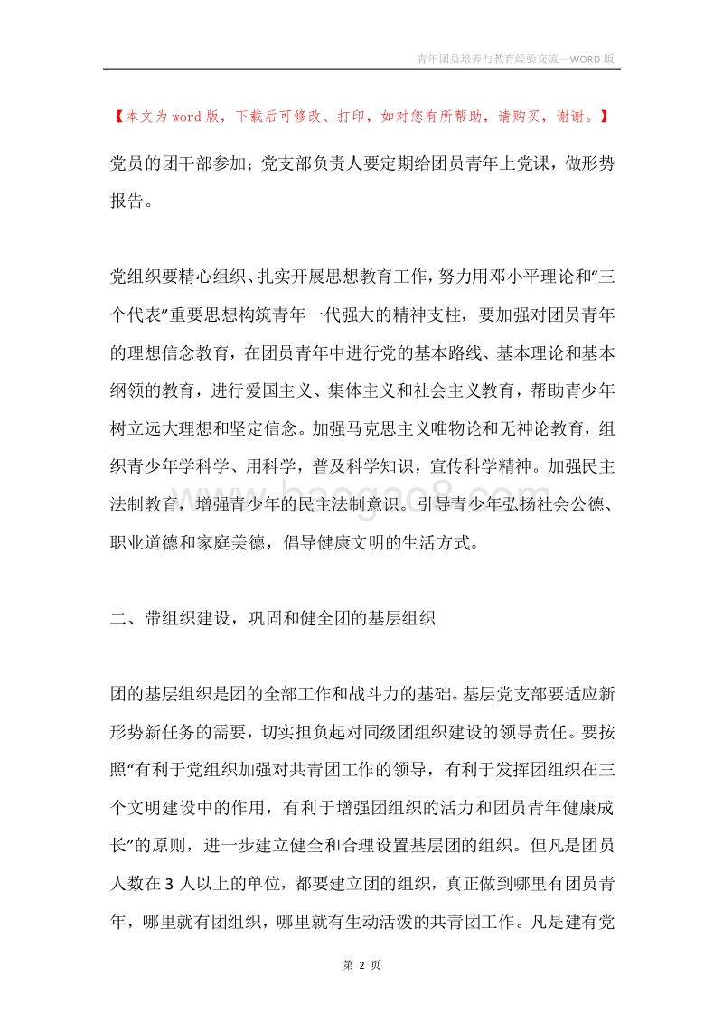青年团员培养与教育经验交流.docx_第2页