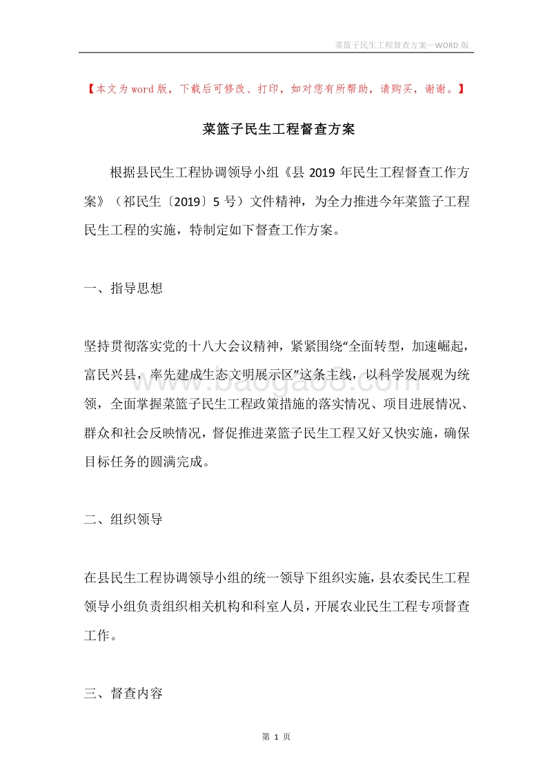 菜篮子民生工程督查方案.docx_第1页