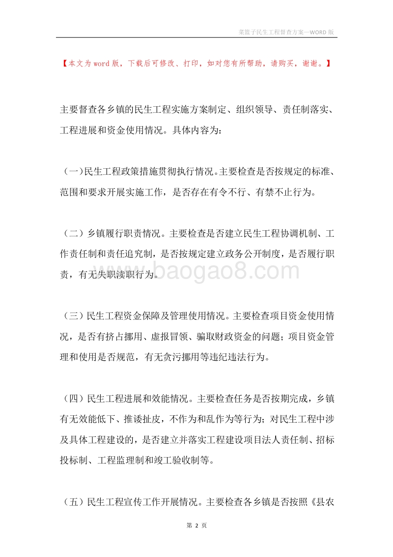 菜篮子民生工程督查方案.docx_第2页