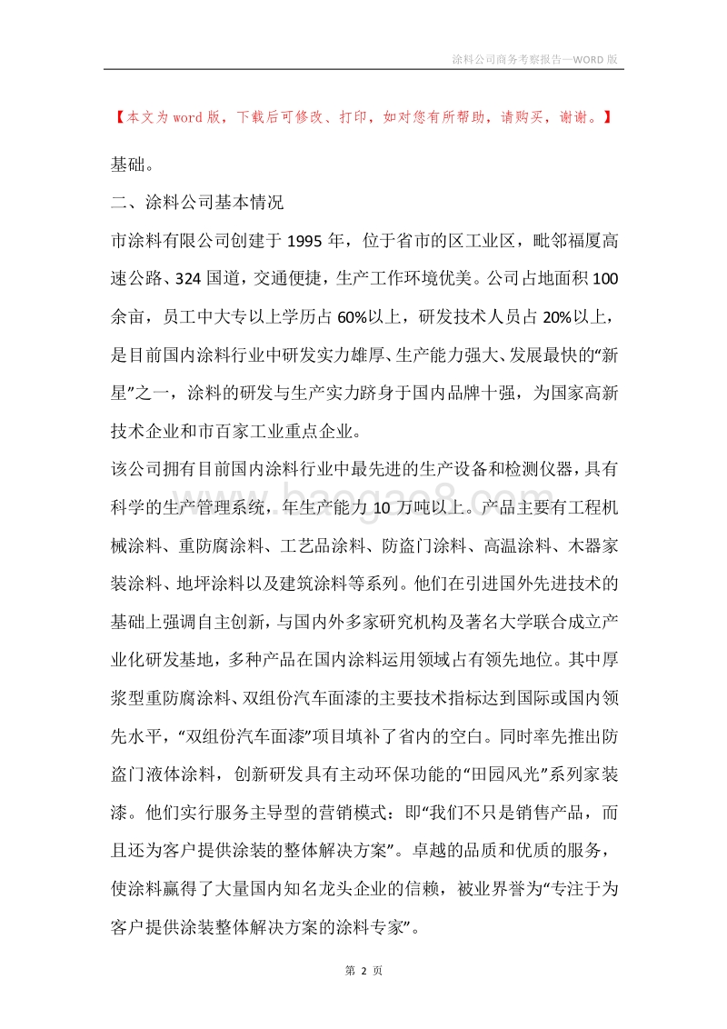 涂料公司商务考察报告.docx_第2页