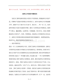 涂料公司商务考察报告.docx