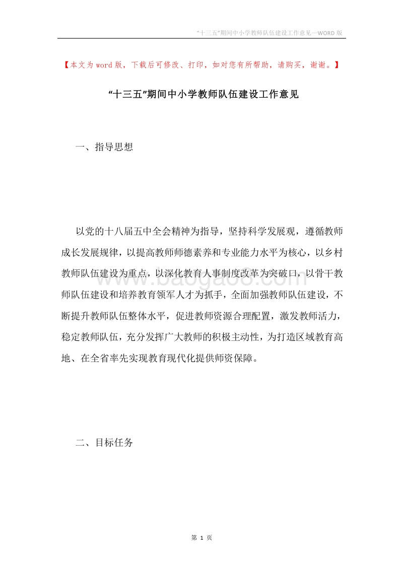 “十三五”期间中小学教师队伍建设工作意见.docx_第1页