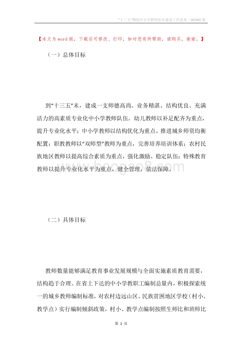 “十三五”期间中小学教师队伍建设工作意见.docx_第2页
