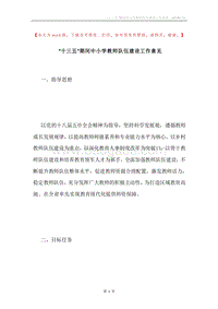“十三五”期间中小学教师队伍建设工作意见.docx