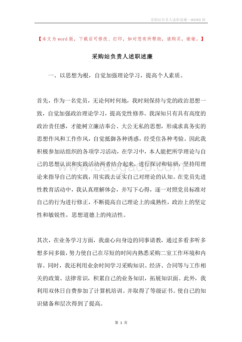 采购站负责人述职述廉.docx_第1页