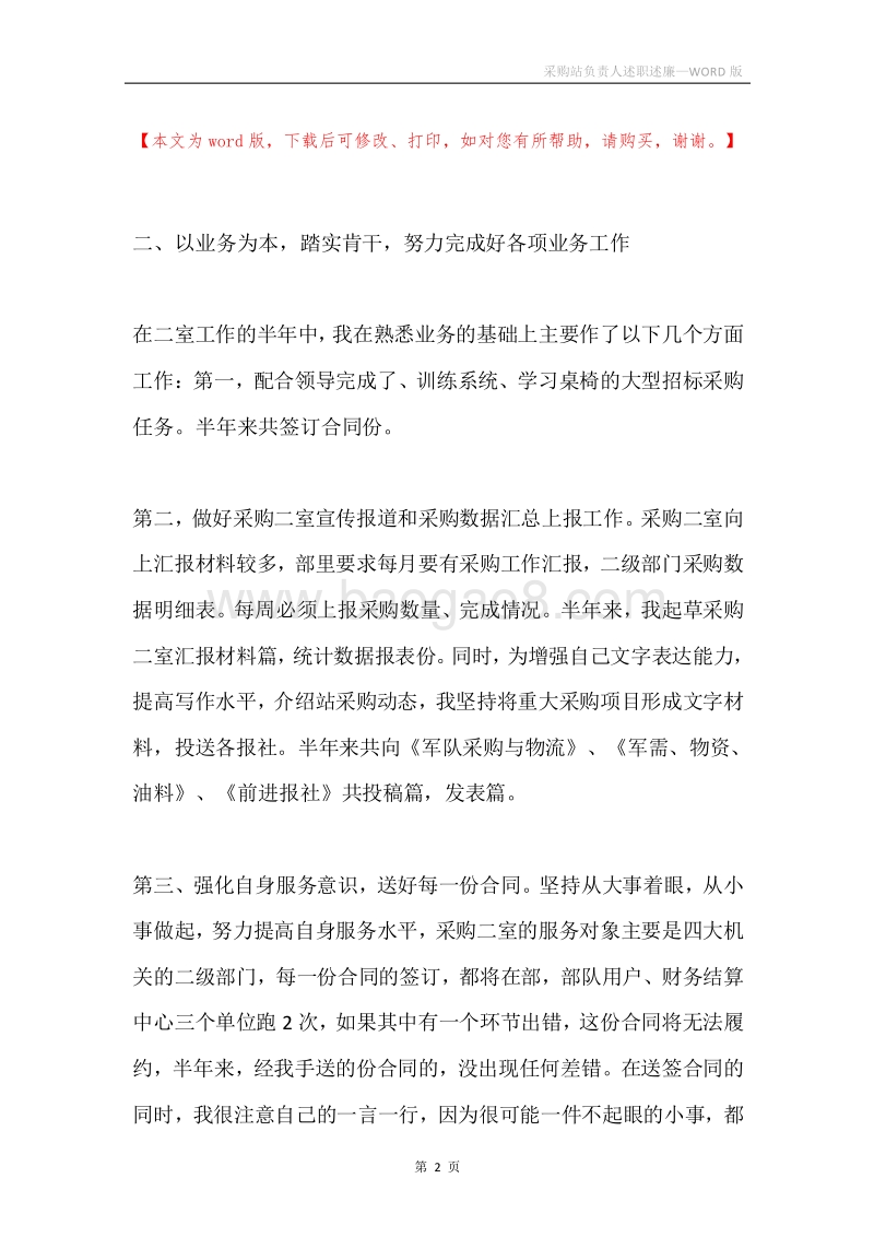 采购站负责人述职述廉.docx_第2页