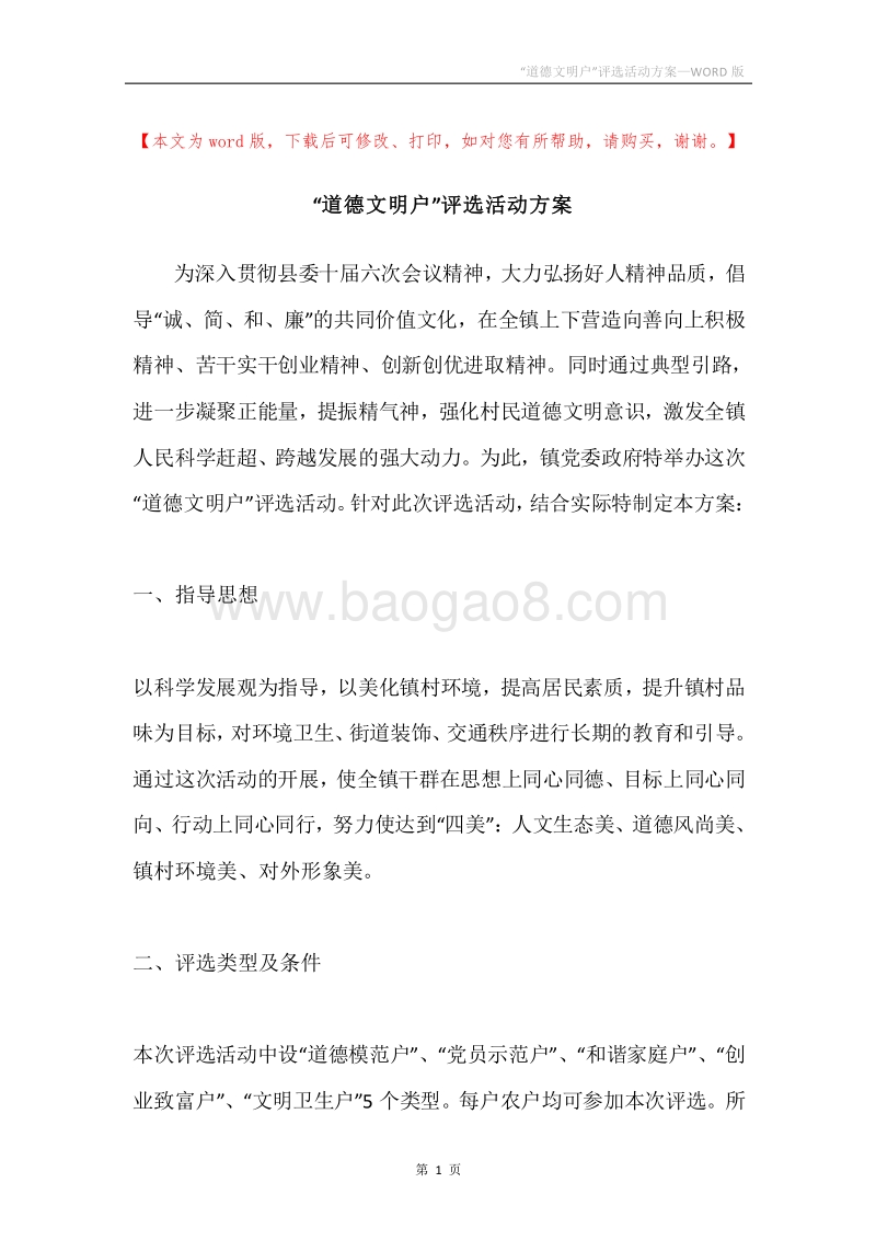 “道德文明户”评选活动方案.docx_第1页