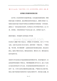 法院建立党建机制经验交流.docx