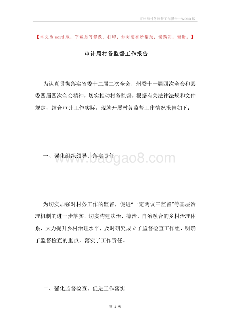 审计局村务监督工作报告.docx_第1页