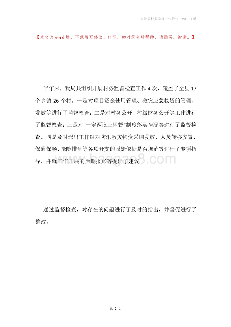 审计局村务监督工作报告.docx_第2页