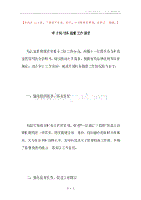 审计局村务监督工作报告.docx