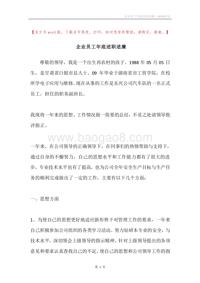 企业员工年底述职述廉.docx_第1页